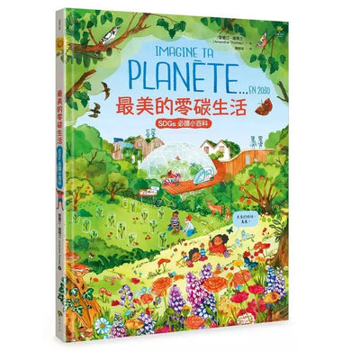 最美的零碳生活【聯合國兒童基金會「青少年文學獎」得獎作家.必讀SDGs環境小百科】-非故事: 常識通識 General Knowledge-買書書 BuyBookBook