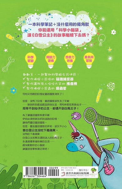 科學酷女孩伊莉【救救童話4】:沒吃到毒蘋果,白雪公主差點換人演?-非故事: 科學科技 Science & Technology-買書書 BuyBookBook