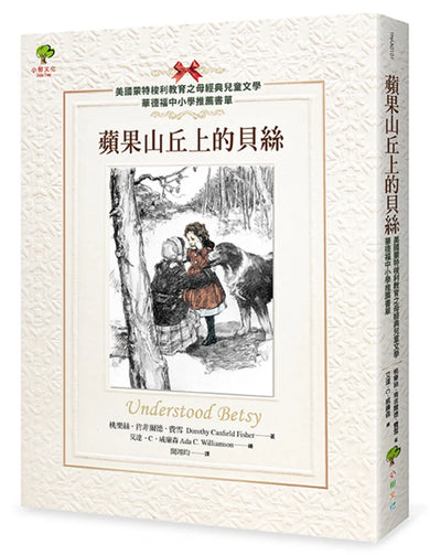 蘋果山丘上的貝絲【美國蒙特梭利教育之母經典兒童文學.華德福中小學推薦書單】(二版) 平裝書 Paperback
