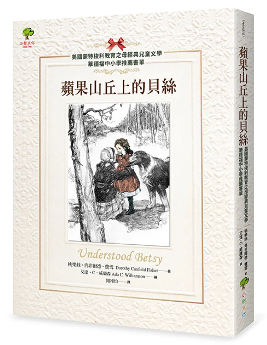 蘋果山丘上的貝絲【美國蒙特梭利教育之母經典兒童文學.華德福中小學推薦書單】(二版) 平裝書 Paperback