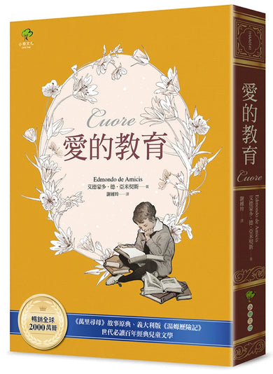 愛的教育:《萬里尋母》故事原典、義大利版《湯姆歷險記》,暢銷全球2000萬冊、世代必讀百年經典兒童文學 平裝書 Paperback