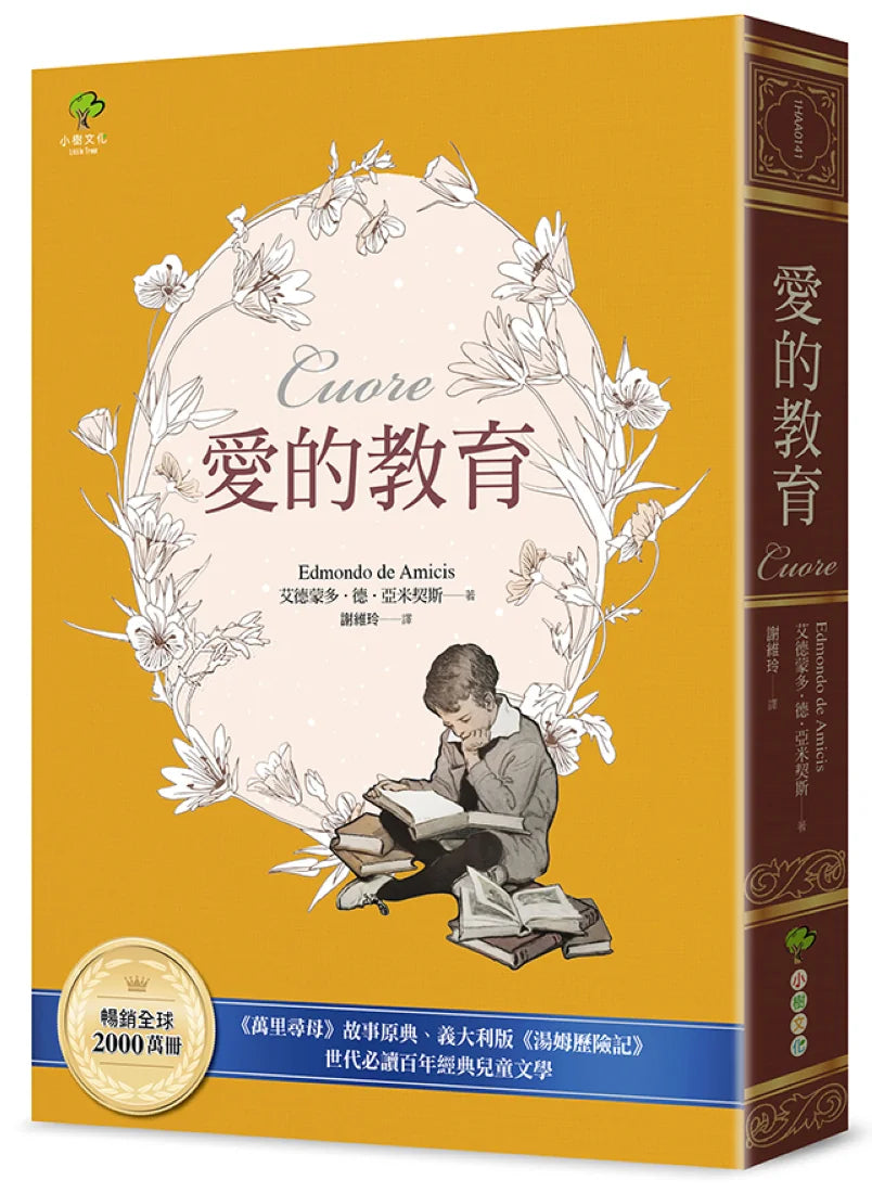 愛的教育:《萬里尋母》故事原典、義大利版《湯姆歷險記》,暢銷全球2000萬冊、世代必讀百年經典兒童文學 平裝書 Paperback