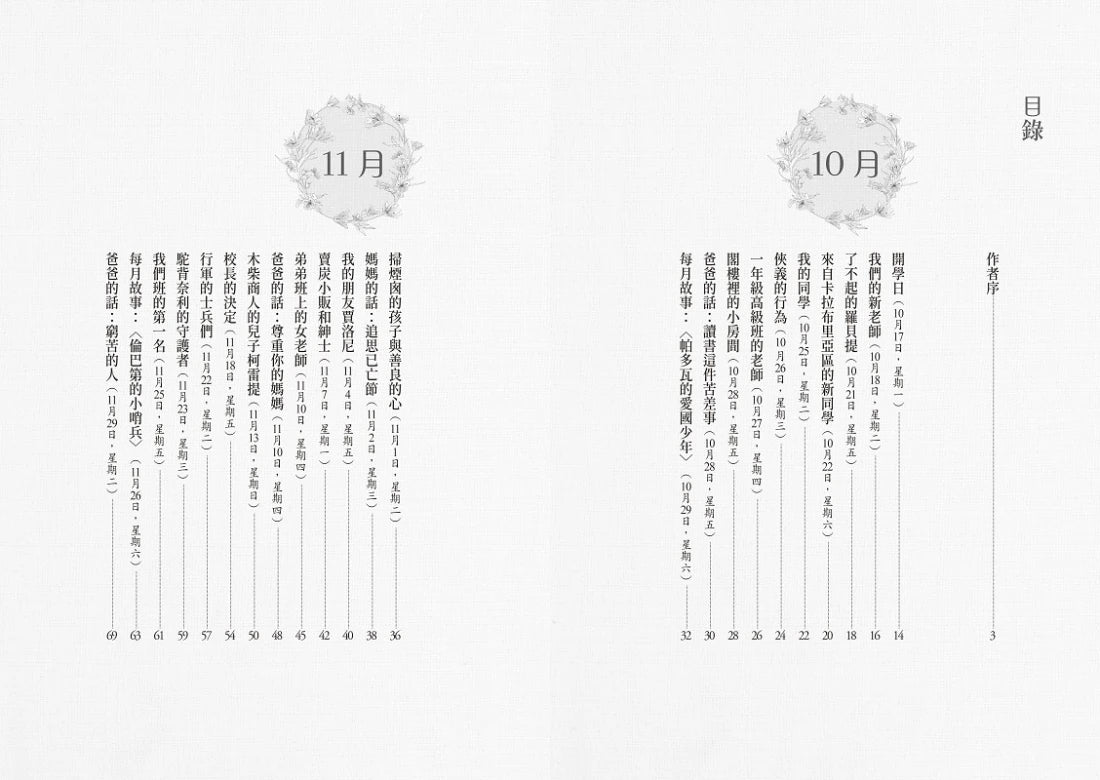 愛的教育:《萬里尋母》故事原典、義大利版《湯姆歷險記》,暢銷全球2000萬冊、世代必讀百年經典兒童文學 平裝書 Paperback