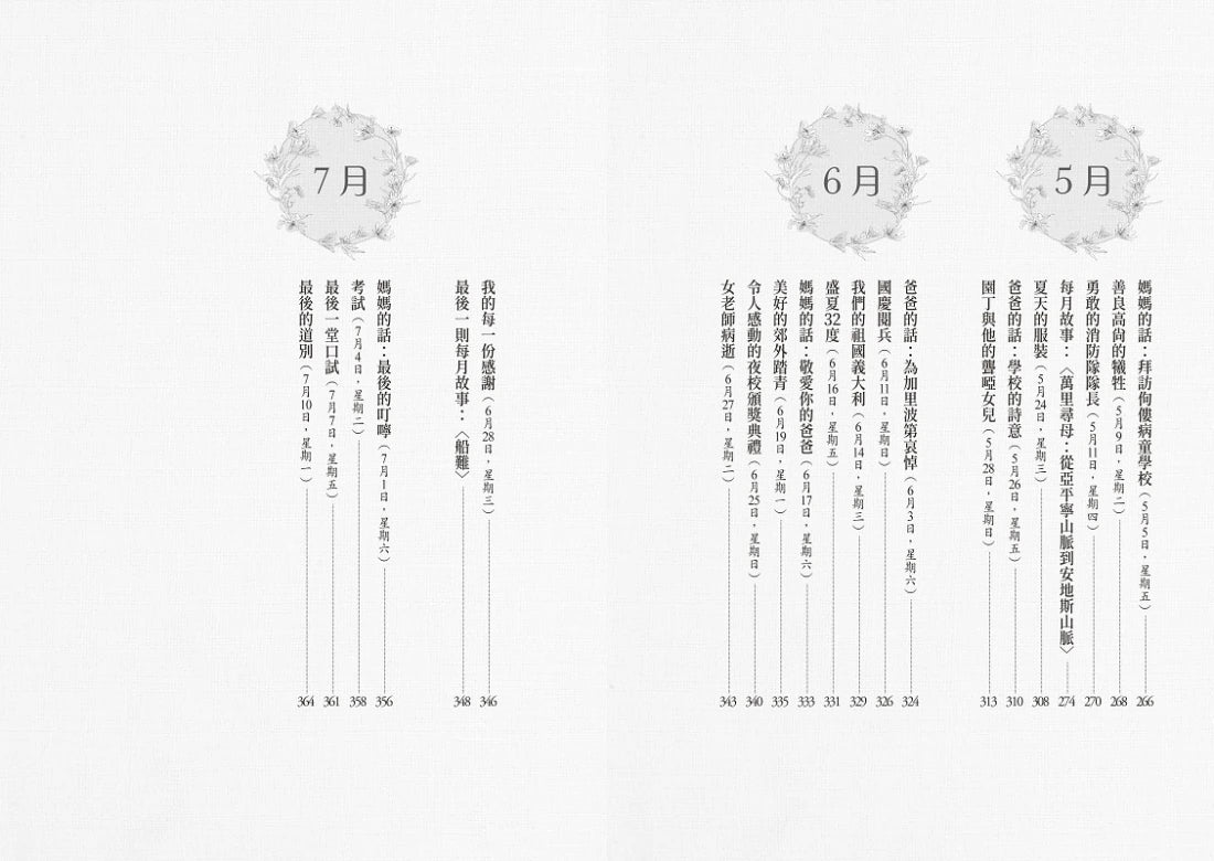 愛的教育:《萬里尋母》故事原典、義大利版《湯姆歷險記》,暢銷全球2000萬冊、世代必讀百年經典兒童文學 平裝書 Paperback