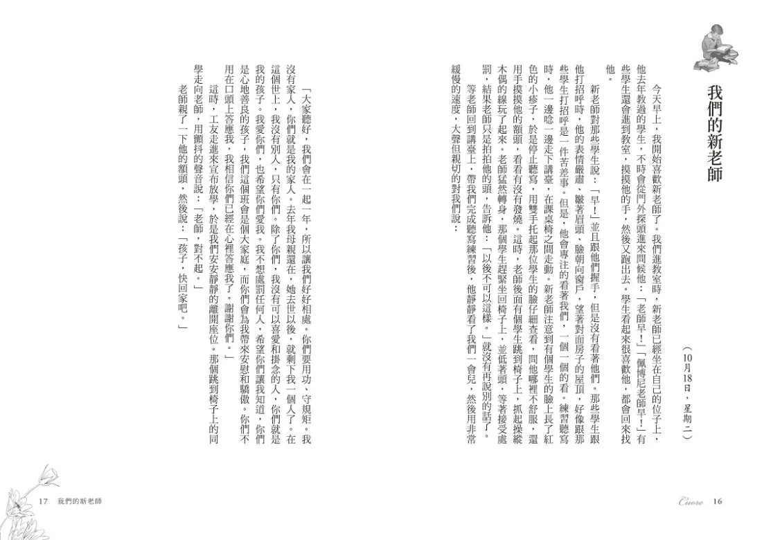 愛的教育:《萬里尋母》故事原典、義大利版《湯姆歷險記》,暢銷全球2000萬冊、世代必讀百年經典兒童文學 平裝書 Paperback