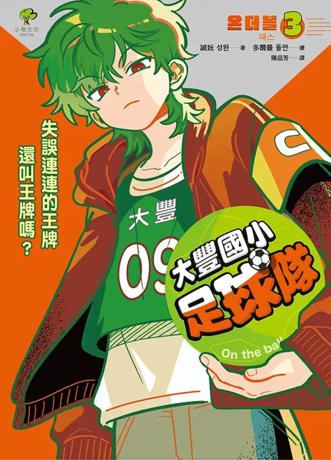 大豐國小足球隊On the Ball (3):失誤連連的王牌還叫王牌嗎?【世界盃國際裁判狂讚】 精裝書 Hardback