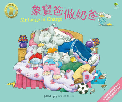 象寶爸.做奶爸【小象寶這一家(4)】:最療癒爸媽的經典繪本.幽默又真實的育兒日常 精裝書 Hardback