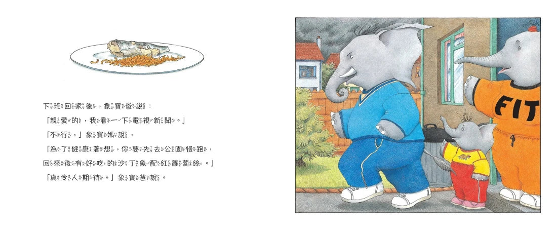 象寶媽減肥記【小象寶這一家(5)完結】:英國繪本大師經典.媽媽最愛溫馨共讀繪本 精裝書 Hardback