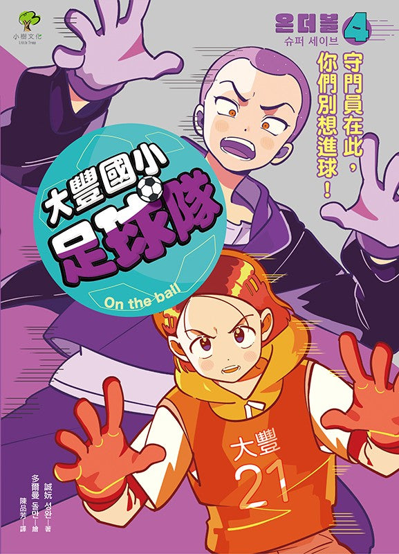 大豐國小足球隊On the Ball (4):守門員在此,你們別想進球!【小學生熱愛瘋傳、韓國前足球國手.感動推薦】 精裝書 Hardback