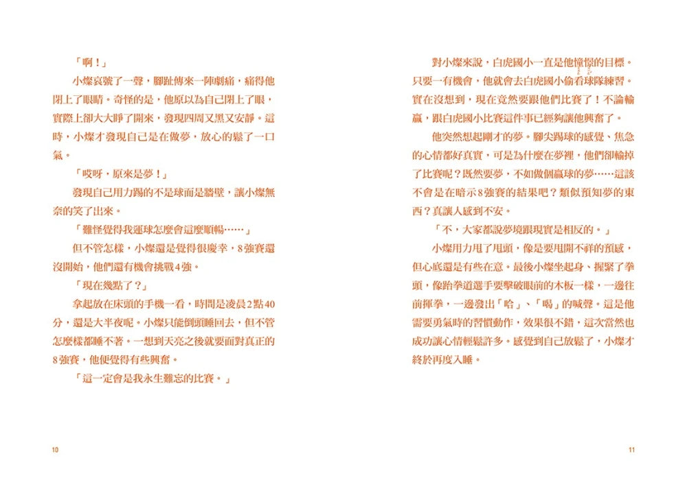 大豐國小足球隊On the Ball (5):對決最強王者!【小學生敲碗求續集,培養團隊合作、人際關係的熱血故事】 精裝書 Hardback