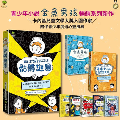 骷髏謎團✦《金魚男孩》系列(3):泰晤士報、柯克斯書評盛讚-SEL情緒認知成長小說 平裝書 Paperback