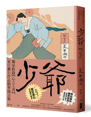 少爺:獨家收錄【心之王者】,夏目漱石作品精華箴言集【經典珍藏版】 平裝書 Paperback