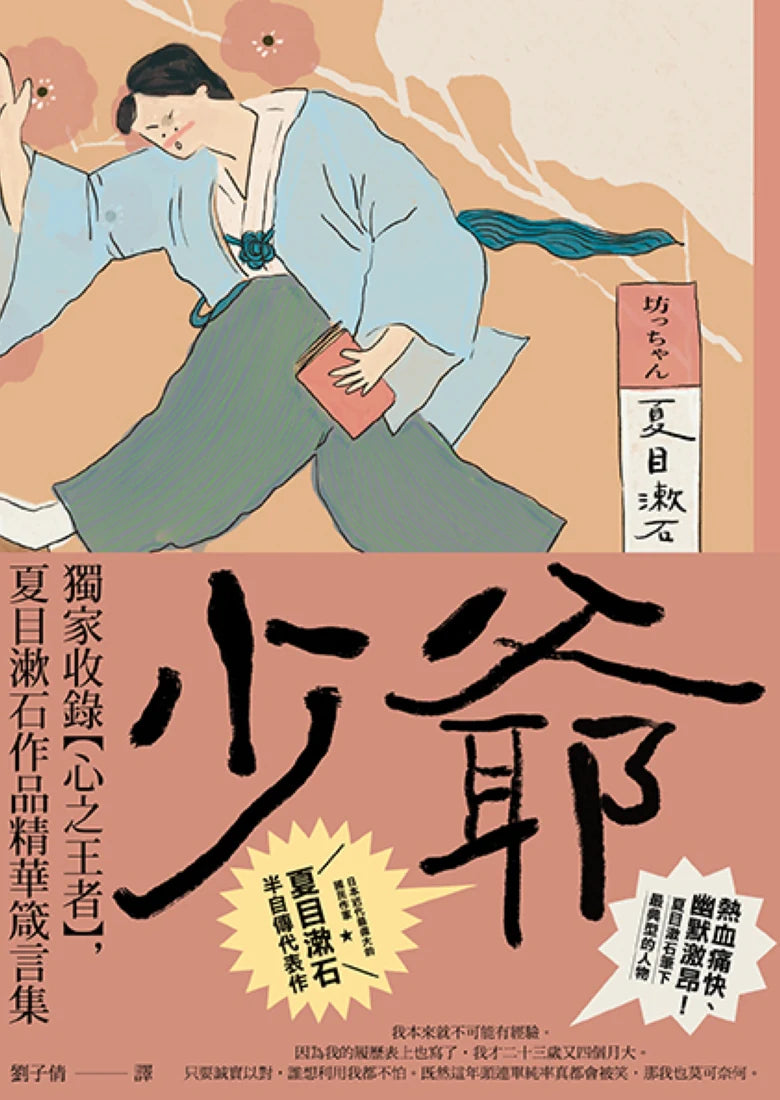 少爺:獨家收錄【心之王者】,夏目漱石作品精華箴言集【經典珍藏版】 平裝書 Paperback
