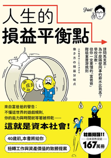 人生的損益平衡點:請問馬克思,為什麼隔壁同事的薪水比我高?學校沒教,但你一定要懂的「富爸爸」階級重置潛規則 平裝書 Paperback