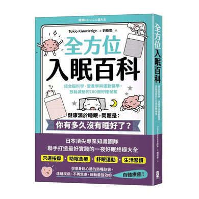 全方位入眠百科:結合腦科學、營養學與運動醫學,放鬆減壓的100個好睡祕笈-非故事: 參考百科 Reference & Encyclopedia-買書書 BuyBookBook