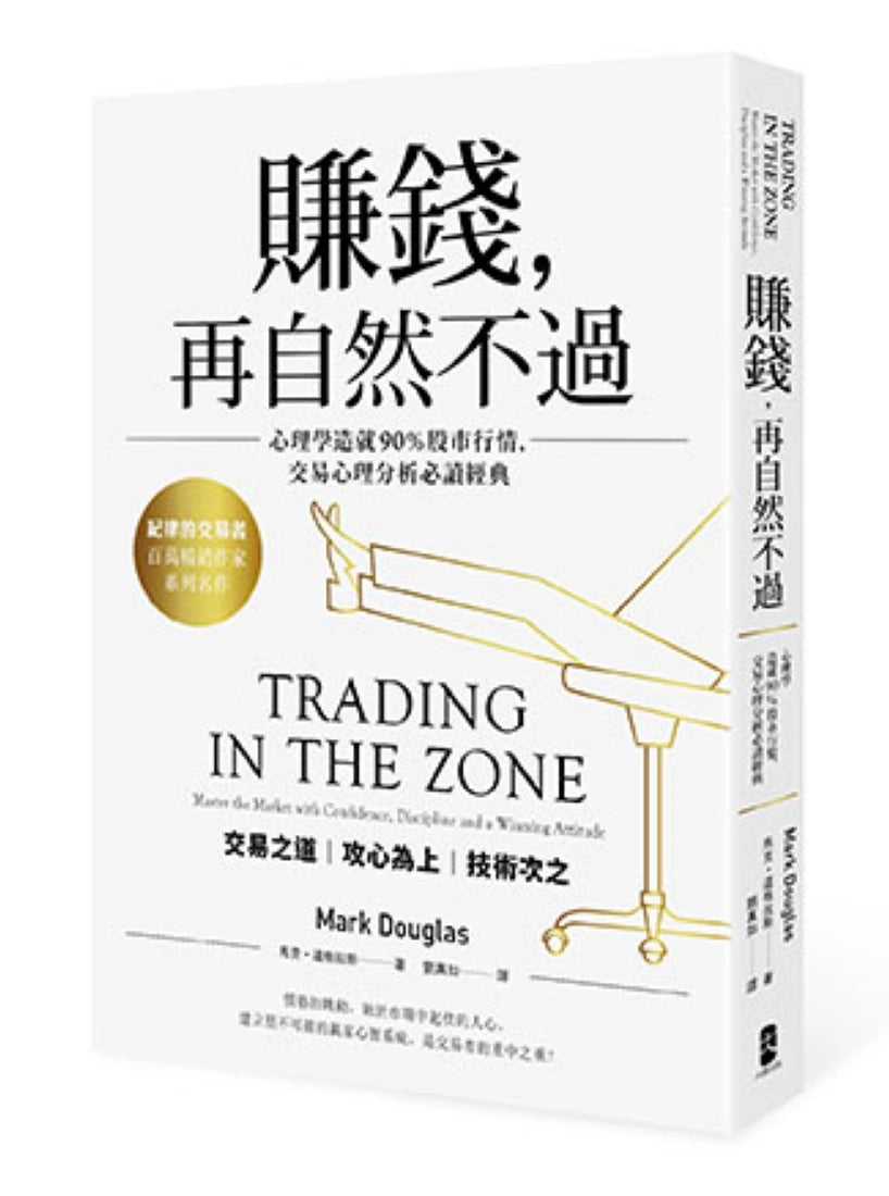 賺錢,再自然不過:心理學造就90%股市行情,交易心理分析必讀經典(五版) 平裝書 Paperback