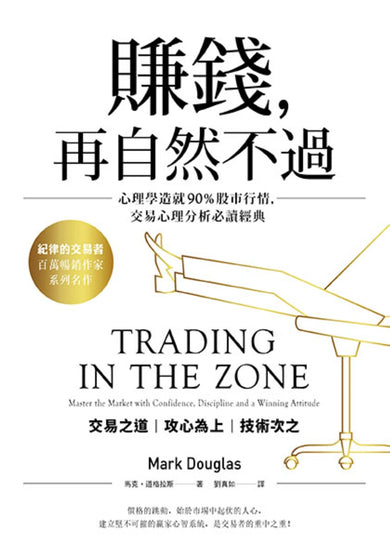 賺錢,再自然不過:心理學造就90%股市行情,交易心理分析必讀經典(五版) 平裝書 Paperback