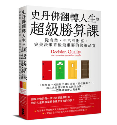 史丹佛翻轉人生的超級勝算課:從商業、生活到財富,完美決策背後最重要的決策品質 平裝書 Paperback