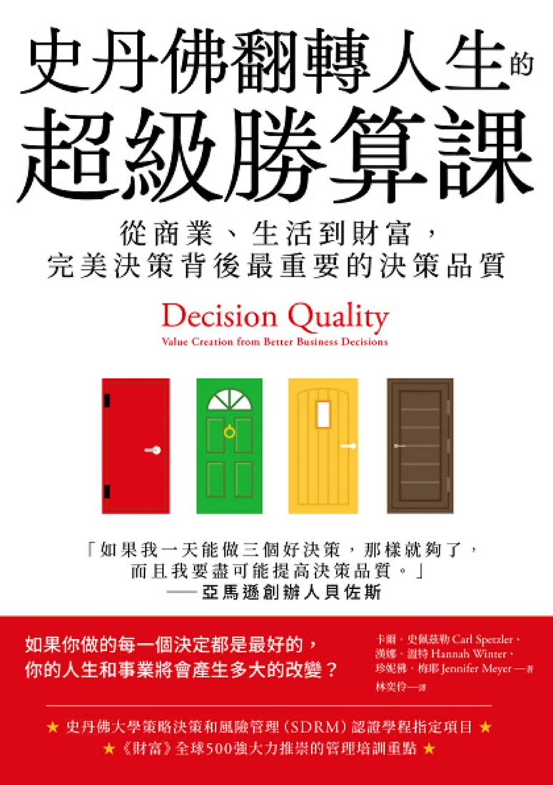 史丹佛翻轉人生的超級勝算課:從商業、生活到財富,完美決策背後最重要的決策品質 平裝書 Paperback