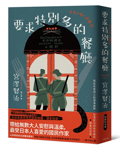 要求特別多的餐廳:尋回失落初心的澄淨原野,宮澤賢治經典短篇集【經典紀念版】 平裝書 Paperback