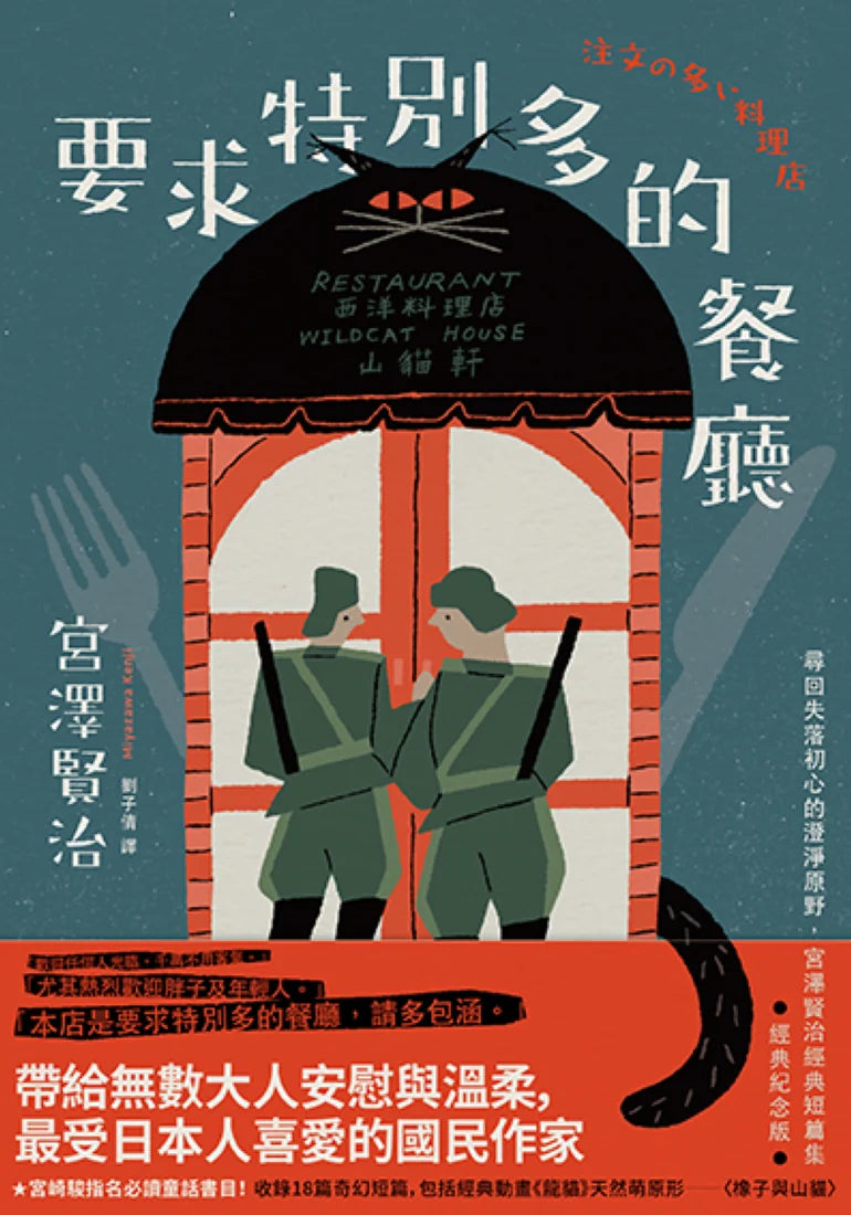 要求特別多的餐廳:尋回失落初心的澄淨原野,宮澤賢治經典短篇集【經典紀念版】 平裝書 Paperback