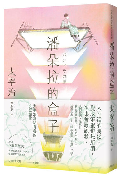 潘朵拉的盒子 : 太宰治寫給青春的永恆戀歌