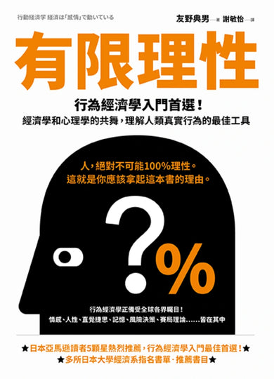 有限理性:行為經濟學入門首選!經濟學和心理學的共舞,理解人類真實行為的最佳工具【經典紀念版】 平裝書 Paperback