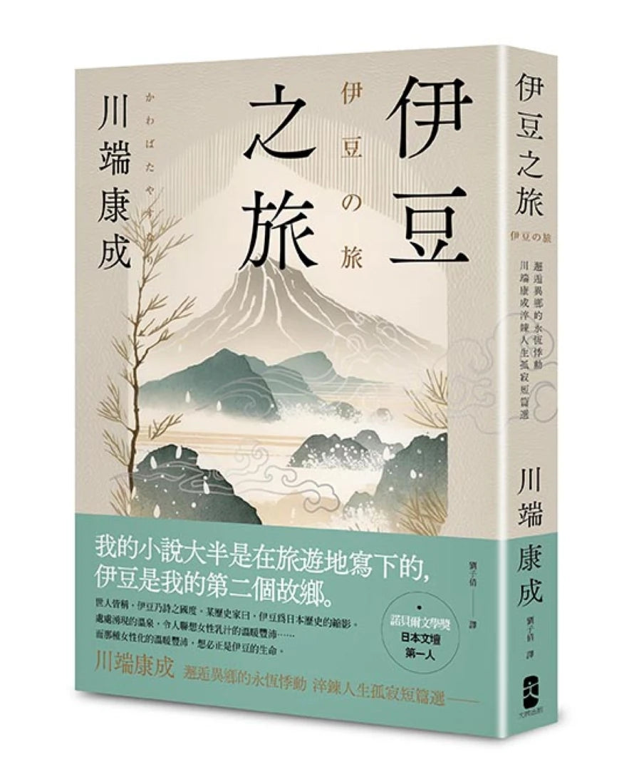 伊豆之旅:邂逅異鄉的永恆悸動,川端康成淬鍊人生孤寂短篇選【珍藏紀念版】 平裝書 Paperback