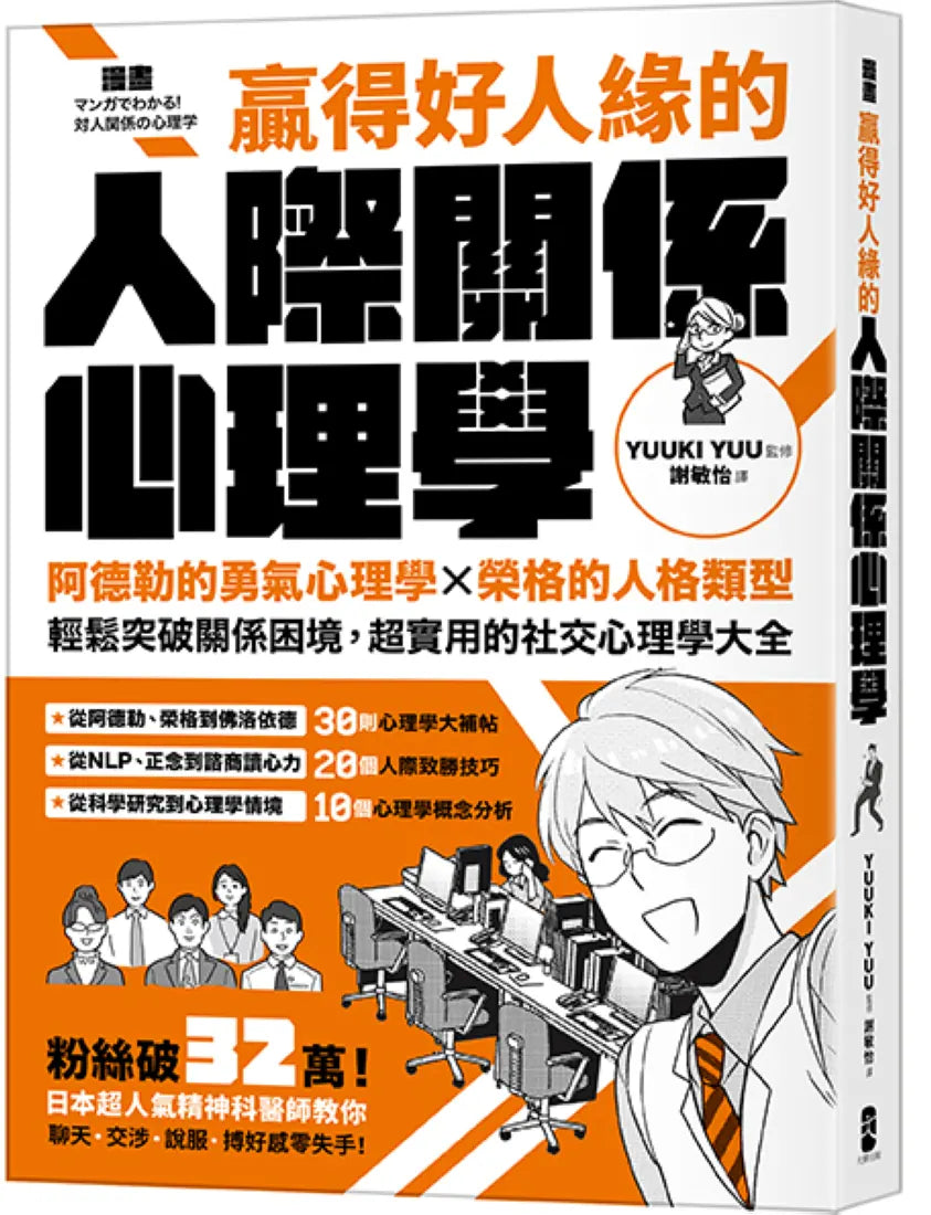 漫畫 贏得好人緣的人際關係心理學:阿德勒的勇氣心理學X榮格的人格類型,輕鬆突破關係困境,超實用的社交心理學大全【熱銷典藏版】 平裝書 Paperback