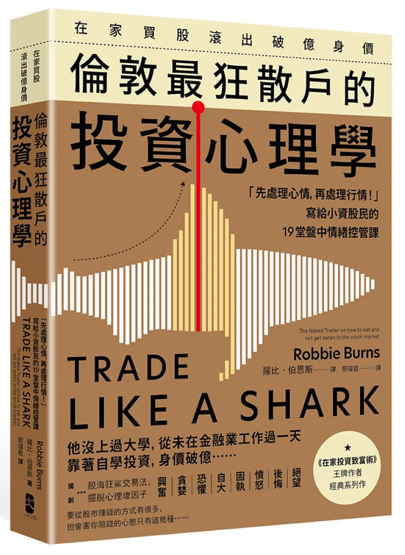 在家買股滾出破億身價,倫敦最狂散戶的投資心理學:「先處理心情,再處理行情!」寫給小資股民的19堂盤中情緒控管課 平裝書 Paperback