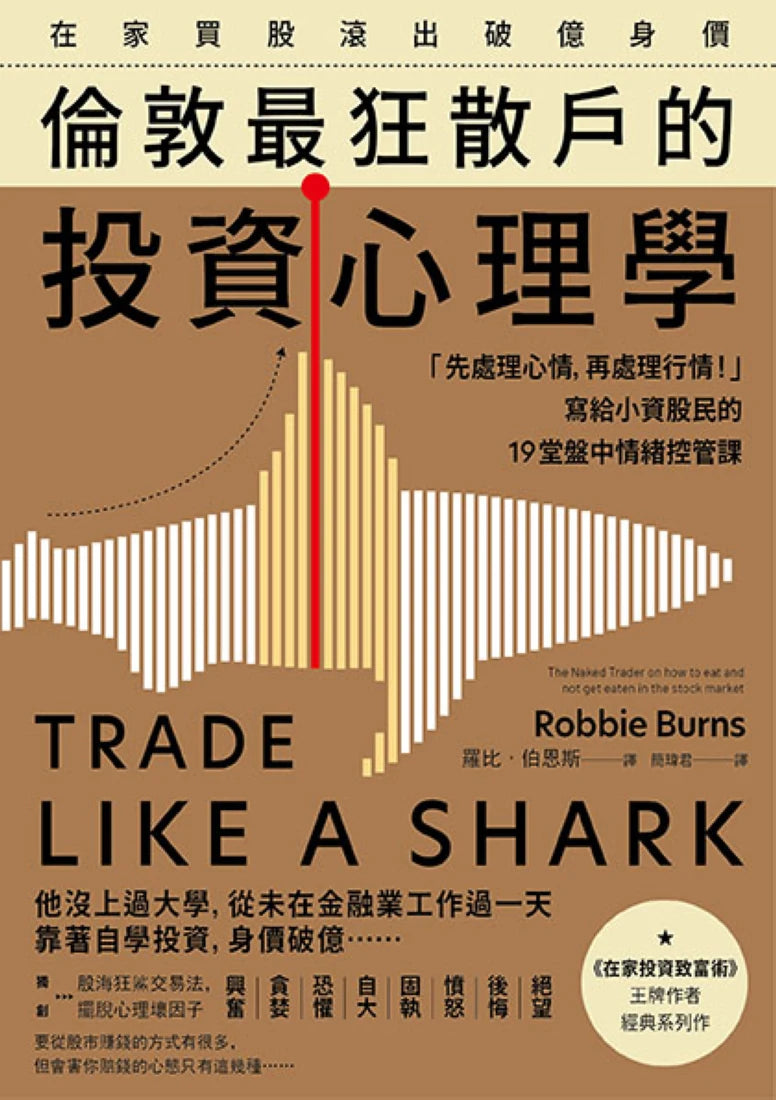 在家買股滾出破億身價,倫敦最狂散戶的投資心理學:「先處理心情,再處理行情!」寫給小資股民的19堂盤中情緒控管課 平裝書 Paperback