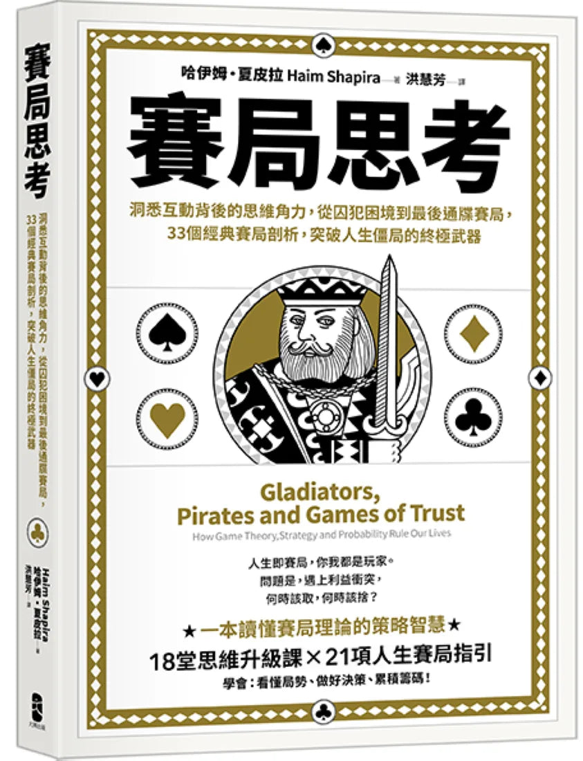 賽局思考:洞悉互動背後的思維角力,從囚犯困境到最後通牒賽局,33個經典賽局剖析,突破人生僵局的終極武器 平裝書 Paperback