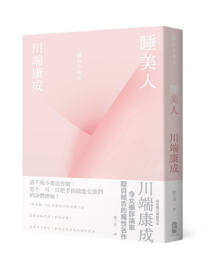 睡美人【精裝典藏版】:川端康成令文學評論家瞠目結舌的魔性名作 精裝書 Hardback