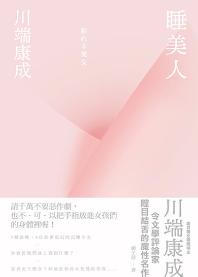 睡美人【精裝典藏版】:川端康成令文學評論家瞠目結舌的魔性名作 精裝書 Hardback