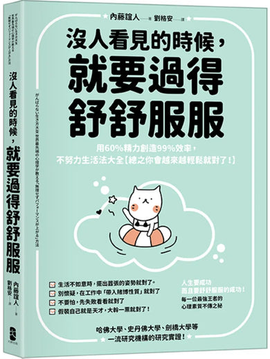 沒人看見的時候,就要過得舒舒服服:用60%精力創造99%效率,不努力生活法大全【總之你會越來越輕鬆就對了!】 平裝書 Paperback