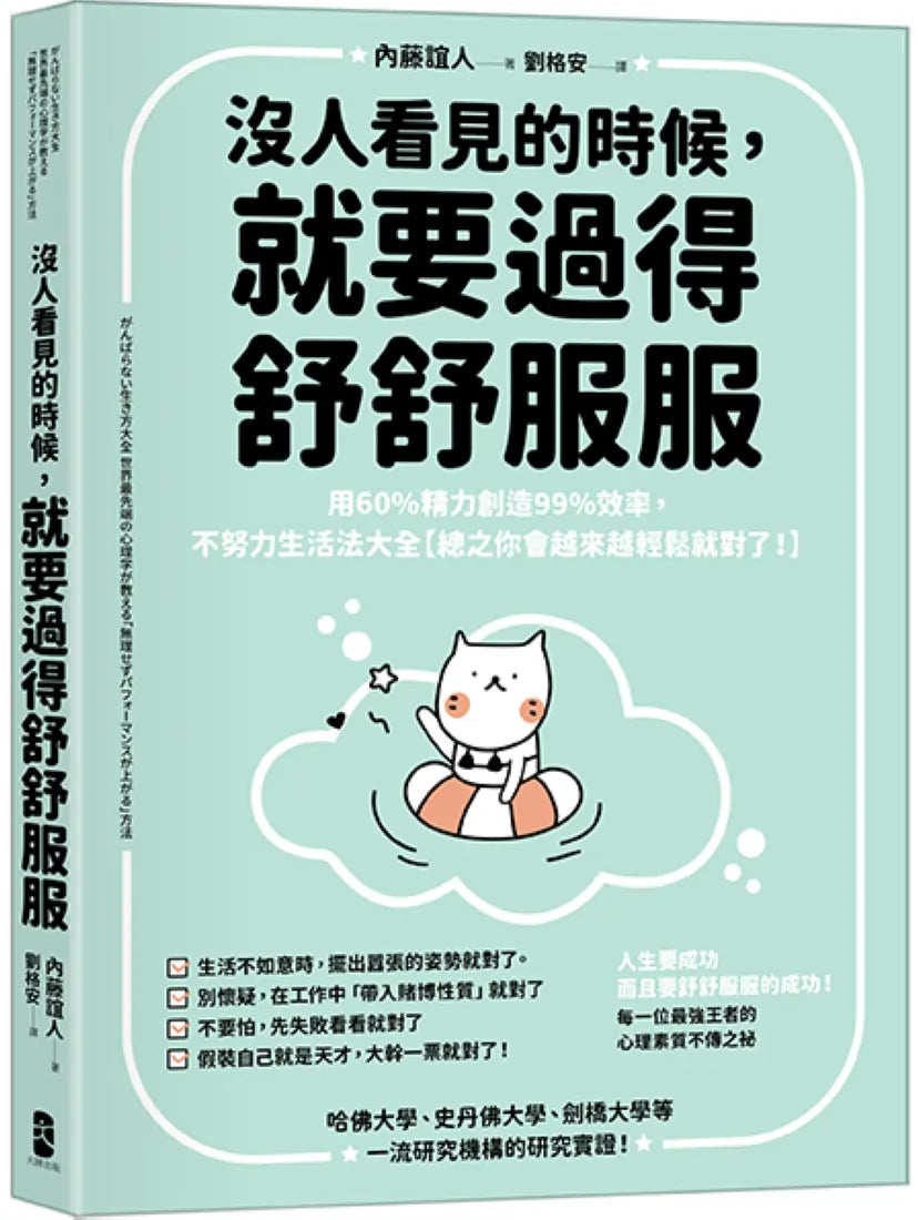 沒人看見的時候,就要過得舒舒服服:用60%精力創造99%效率,不努力生活法大全【總之你會越來越輕鬆就對了!】 平裝書 Paperback