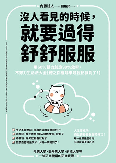 沒人看見的時候,就要過得舒舒服服:用60%精力創造99%效率,不努力生活法大全【總之你會越來越輕鬆就對了!】 平裝書 Paperback
