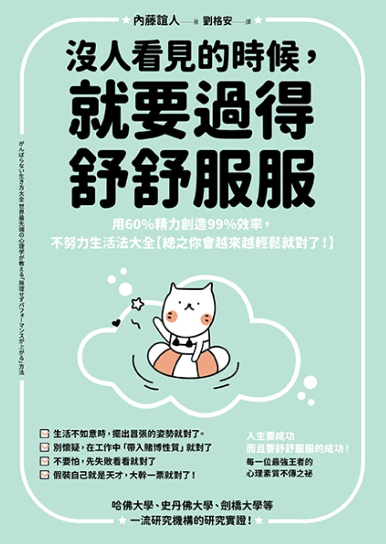沒人看見的時候,就要過得舒舒服服:用60%精力創造99%效率,不努力生活法大全【總之你會越來越輕鬆就對了!】 平裝書 Paperback