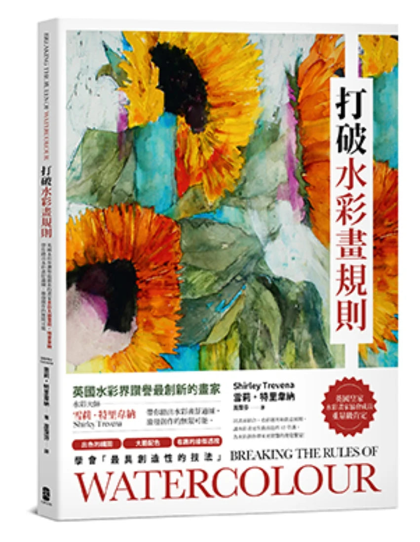 打破水彩畫規則:【英國水彩界讚譽最創新的畫家】水彩大師雪莉・特里韋納帶你踏出水彩畫舒適圈,激發創作的無限可能【典藏紀念版】 平裝書 Paperback