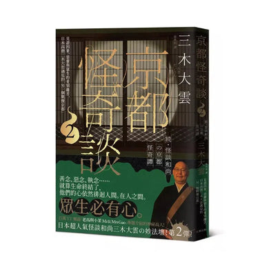 京都怪奇談2:見證因果、惡靈與眾生的愛別離苦,日本高僧三木大雲遇見的「另一個戰慄京都」-非故事: 藝術宗教 Art & Religion-買書書 BuyBookBook