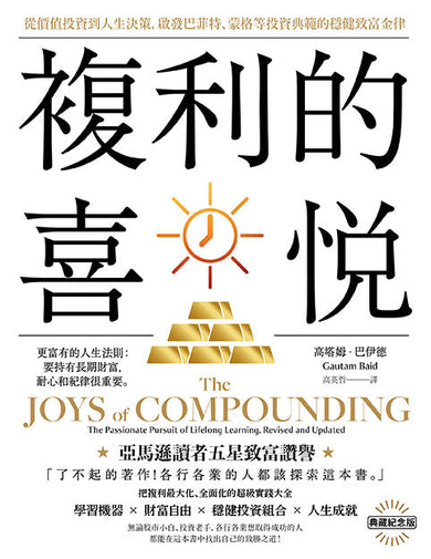 複利的喜悅:從價值投資到人生決策,啟發巴菲特、蒙格等投資典範的穩健致富金律【典藏紀念版】-非故事: 生涯規劃 Life Planning-買書書 BuyBookBook