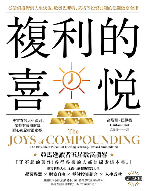 複利的喜悅:從價值投資到人生決策,啟發巴菲特、蒙格等投資典範的穩健致富金律【典藏紀念版】-非故事: 生涯規劃 Life Planning-買書書 BuyBookBook