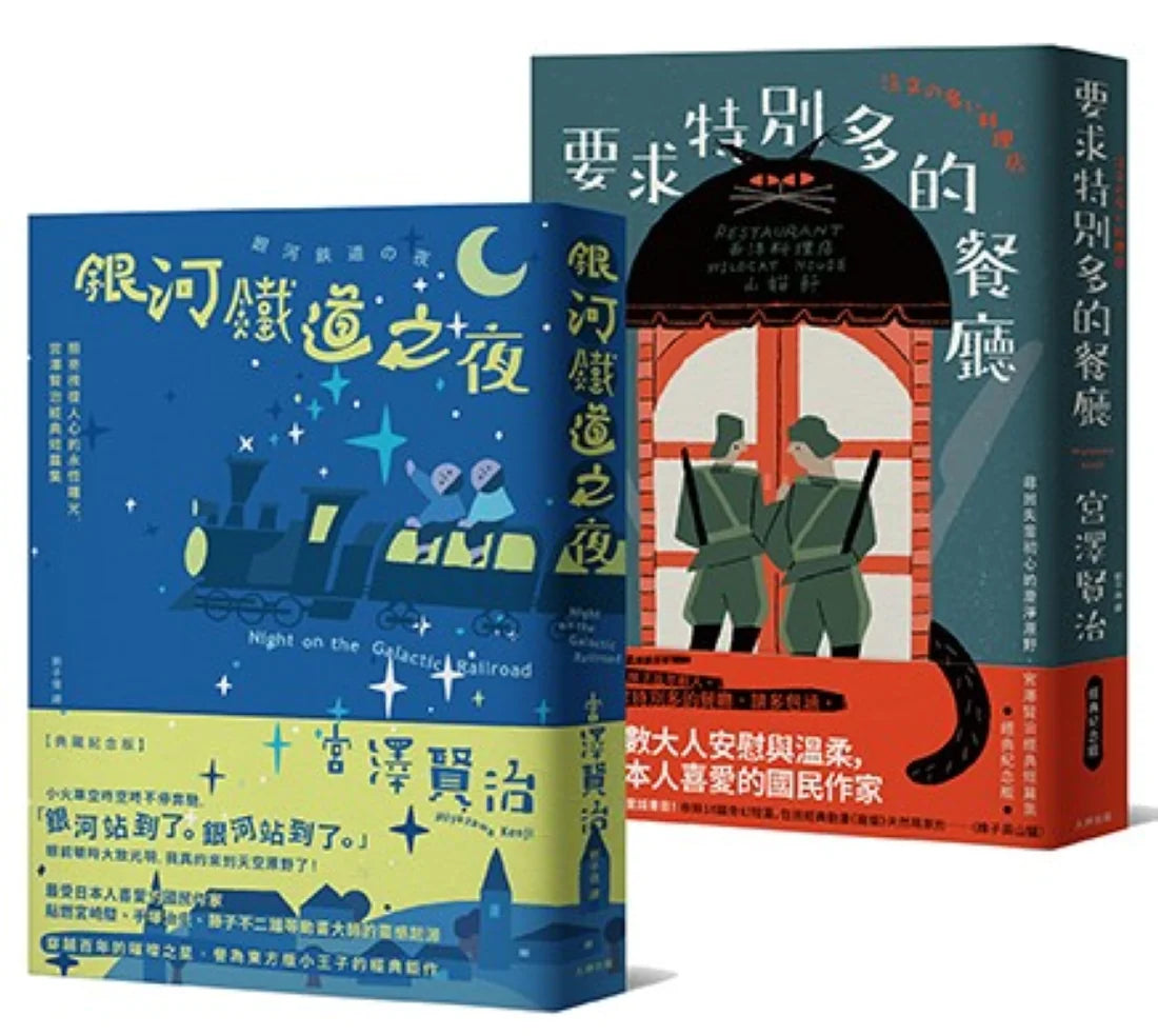 溫暖人心的幸福協奏曲,宮澤賢治必讀經典套書【銀河鐵道之夜+要求特別多的餐廳】 平裝書 Paperback