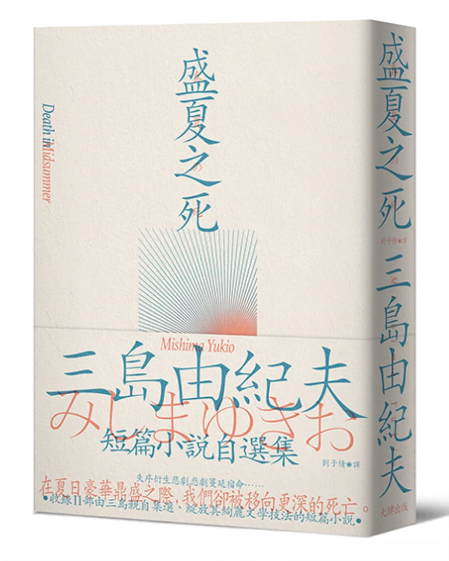 盛夏之死:失序美學的極致書寫,三島由紀夫短篇小說自選集 平裝書 Paperback