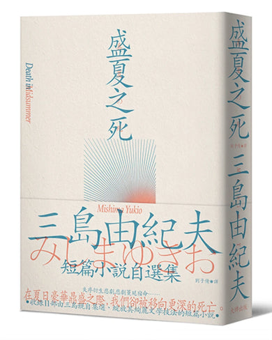 盛夏之死:失序美學的極致書寫,三島由紀夫短篇小說自選集 平裝書 Paperback