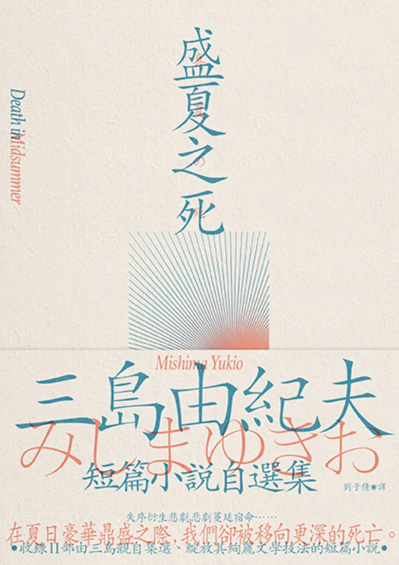 盛夏之死:失序美學的極致書寫,三島由紀夫短篇小說自選集 平裝書 Paperback