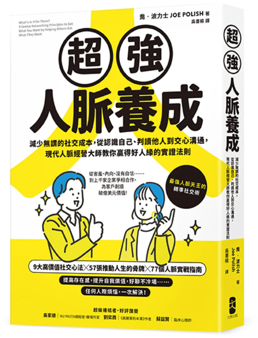 超強人脈養成:減少無謂的社交成本,從認識自己、判讀他人到交心溝通,現代人脈經營大師教你贏得好人緣的實證法則 平裝書 Paperback
