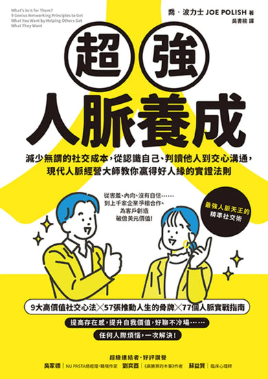 超強人脈養成:減少無謂的社交成本,從認識自己、判讀他人到交心溝通,現代人脈經營大師教你贏得好人緣的實證法則 平裝書 Paperback