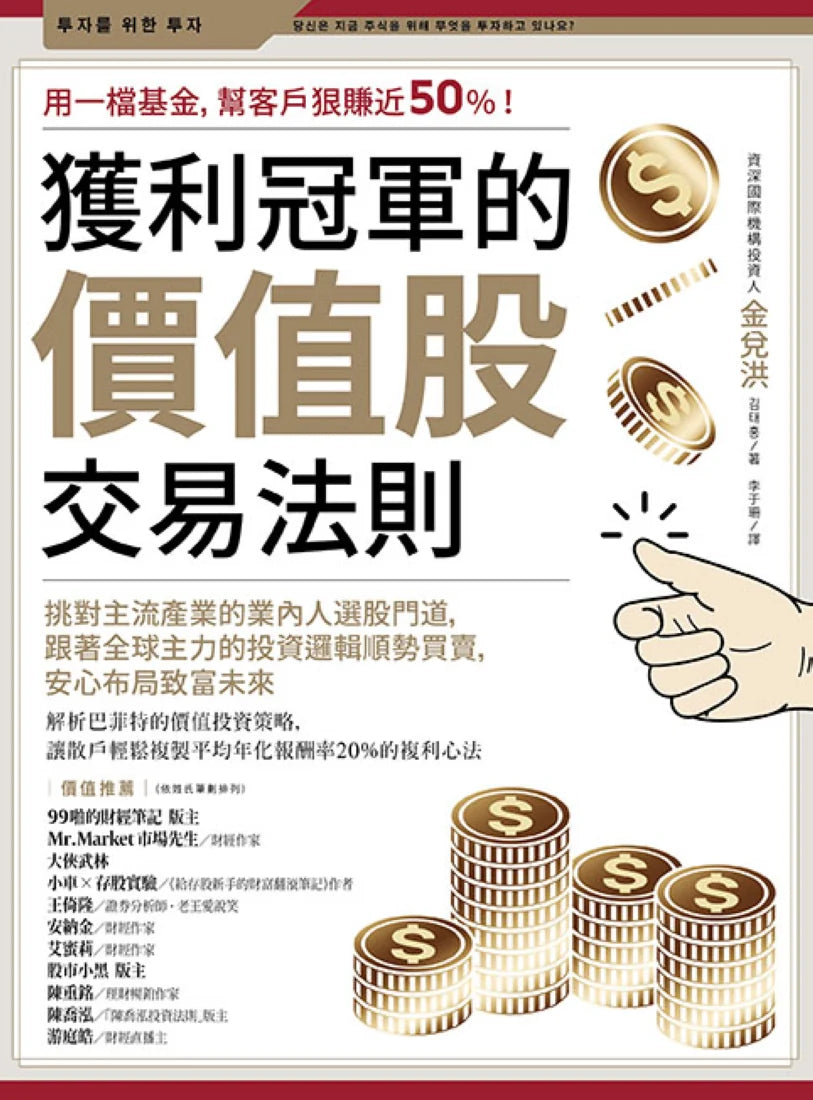 獲利冠軍的價值股交易法則:挑對主流產業的業內人選股門道,跟著全球主力的投資邏輯順勢買賣,安心布局致富未來 平裝書 Paperback