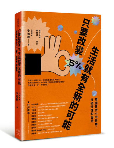 只要改變5%,生活就有全新的可能:用極其微小的行動,打破慣性和困局 平裝書 Paperback